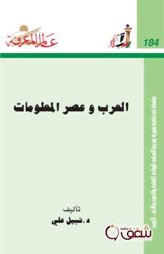 سلسلة العرب وعصر المعلومات  184 للمؤلف نبيل علي